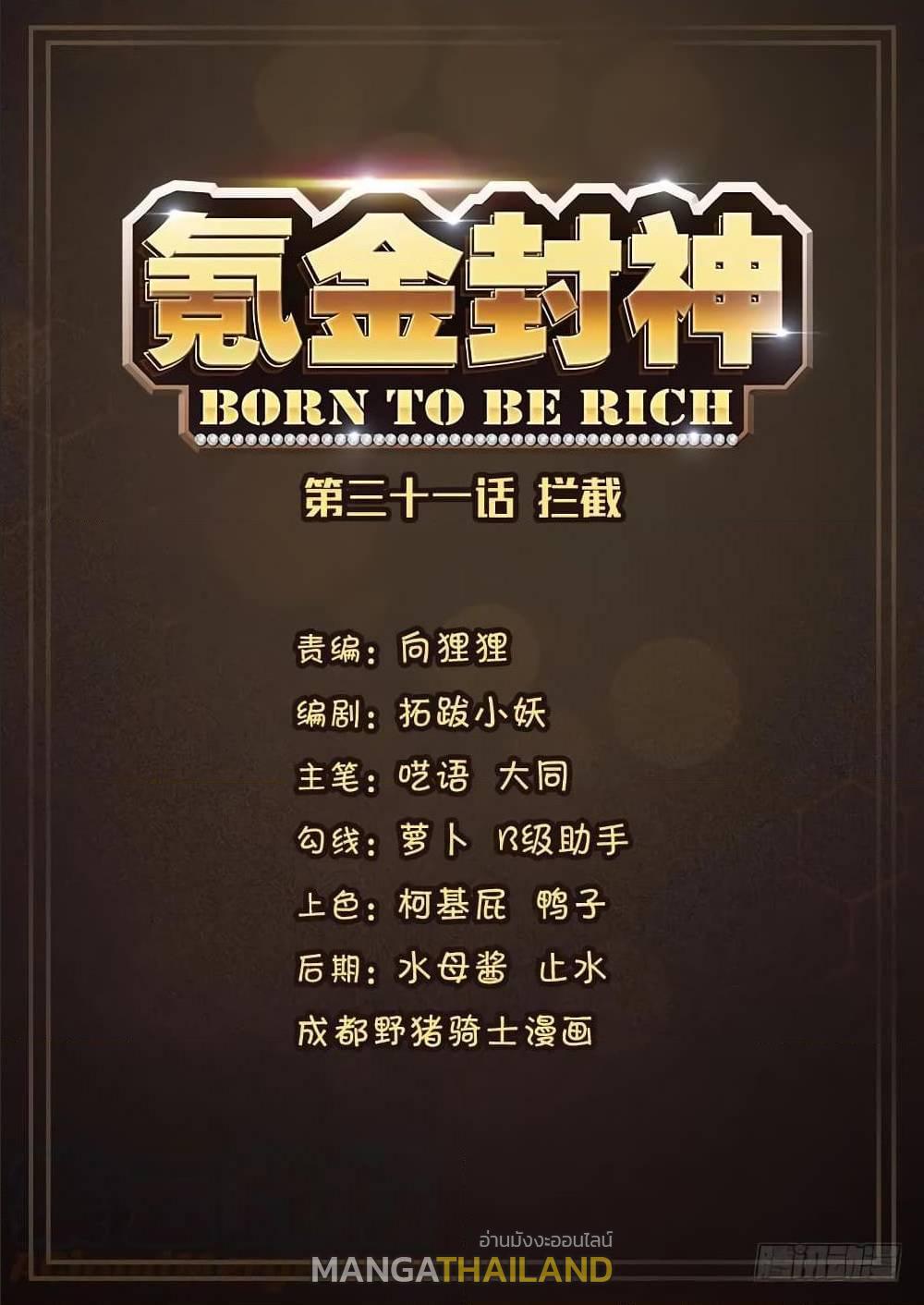 Born To Be Rich ตอนที่ 32 รูปที่ 2/13