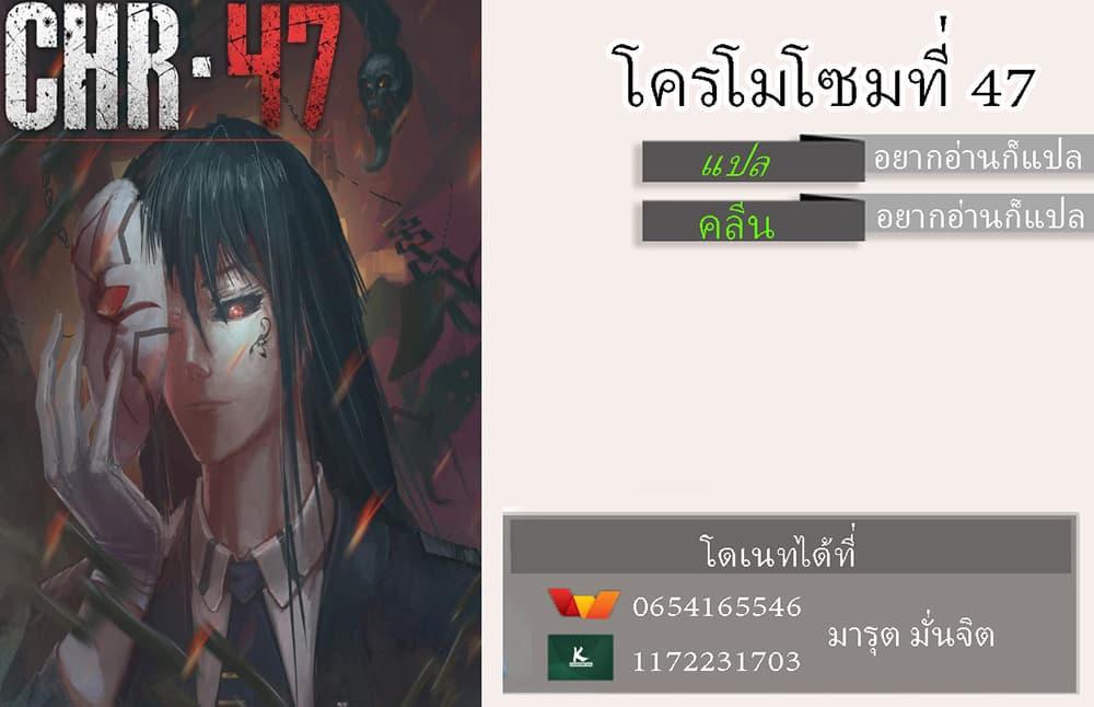 Chromosome 47 ตอนที่ 21 รูปที่ 9/9