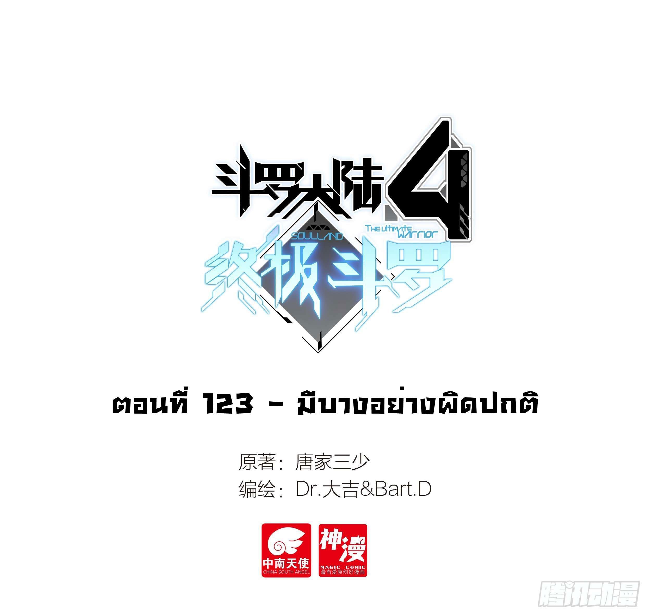 Douluo Dalu 4 - The Ultimate Combat ตอนที่ 123 รูปที่ 2/18