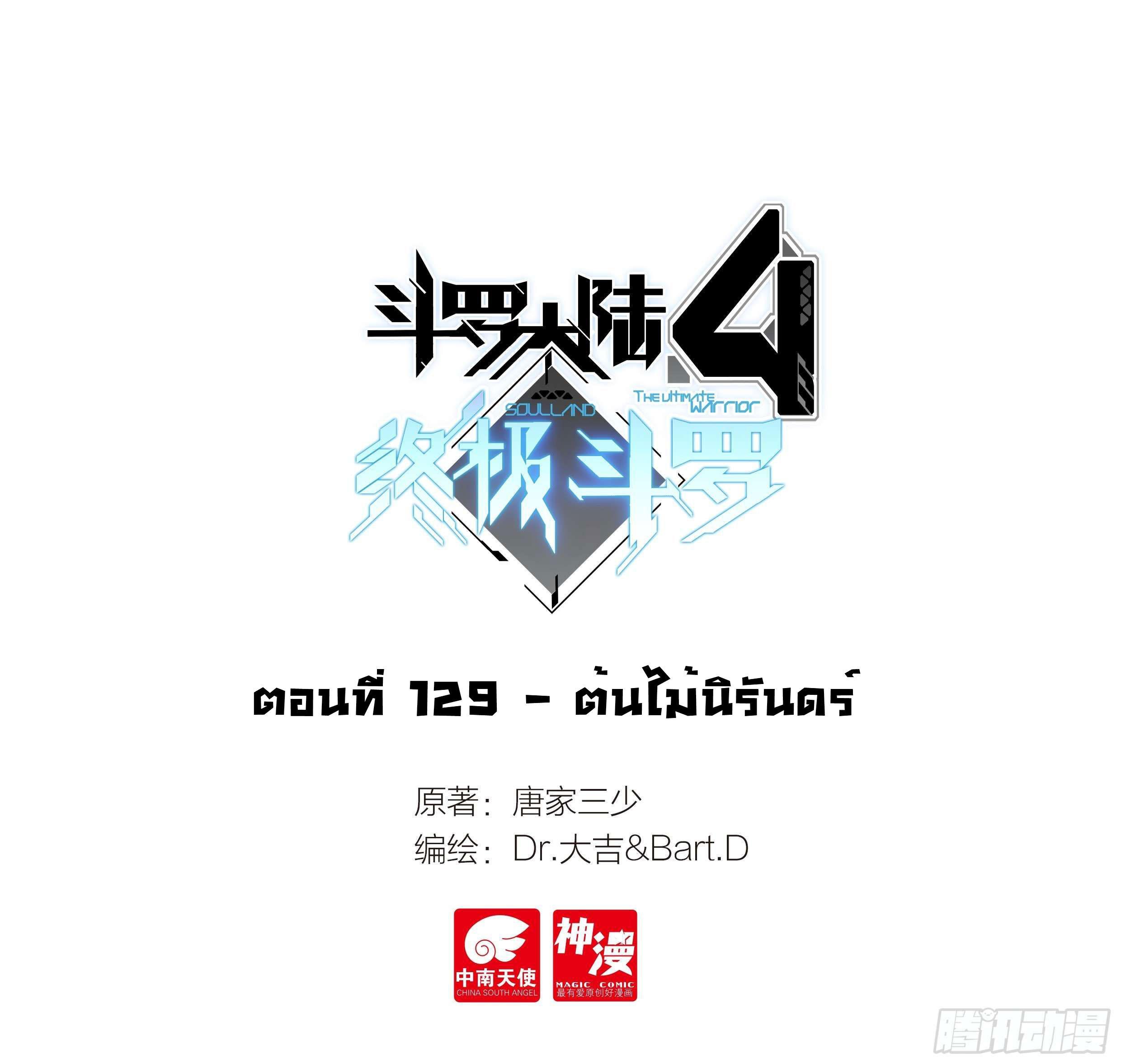 Douluo Dalu 4 - The Ultimate Combat ตอนที่ 129 รูปที่ 2/19