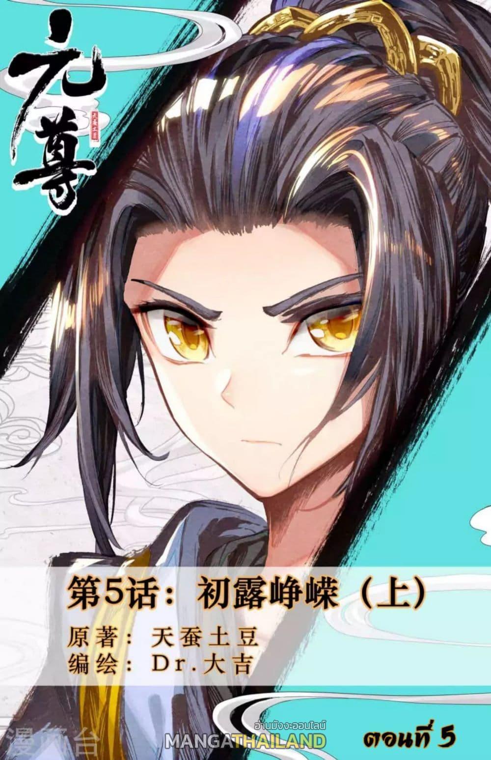 Dragon Prince Yuan ตอนที่ 5 รูปที่ 1/9