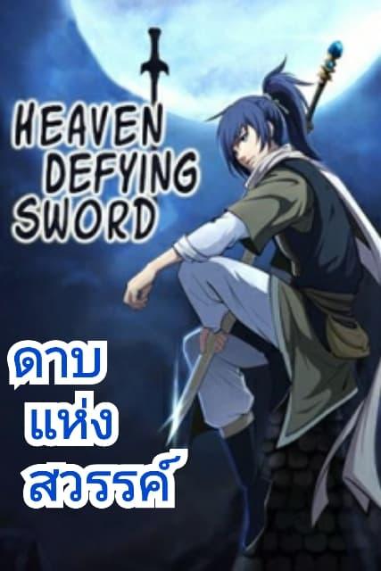 Heaven Defying Sword ตอนที่ 1 รูปที่ 1/14