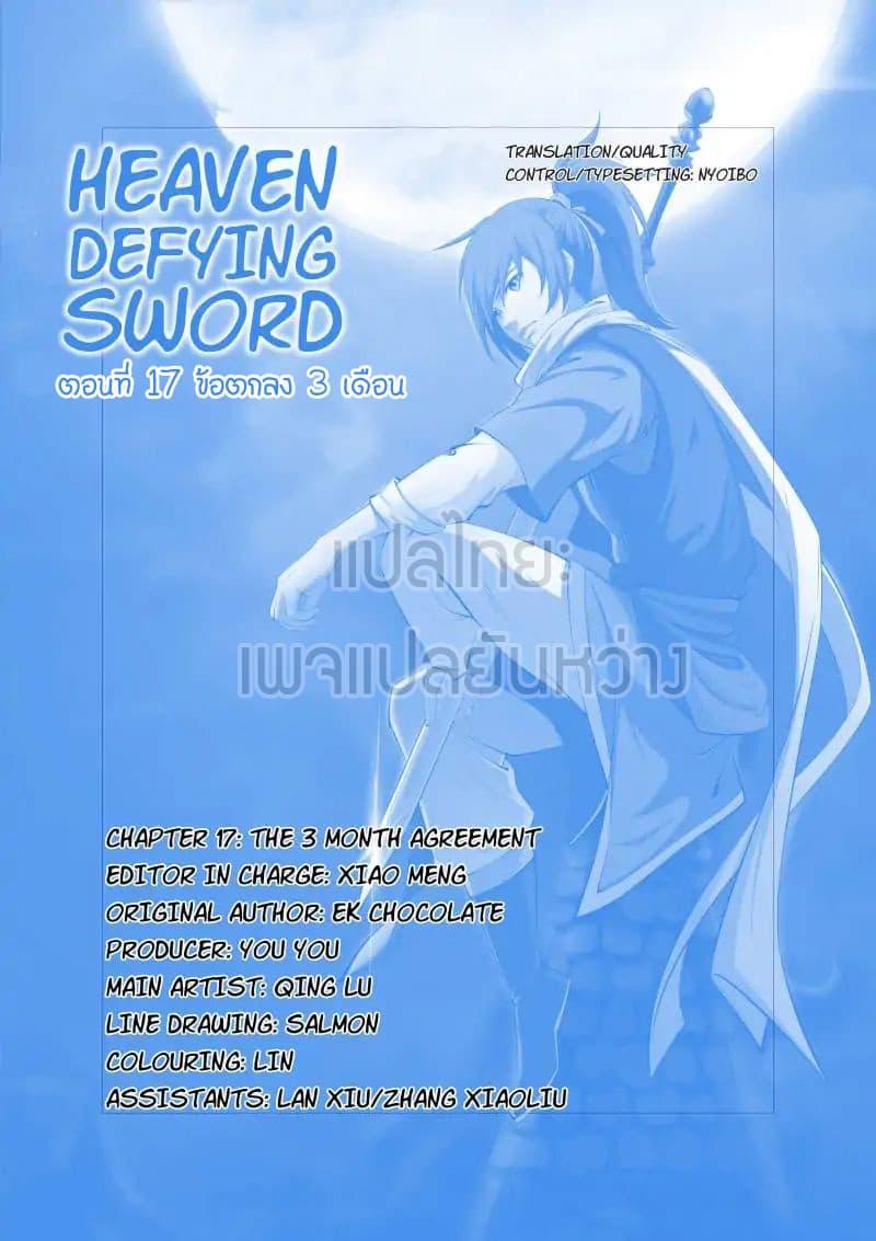 Heaven Defying Sword ตอนที่ 17 รูปที่ 1/14