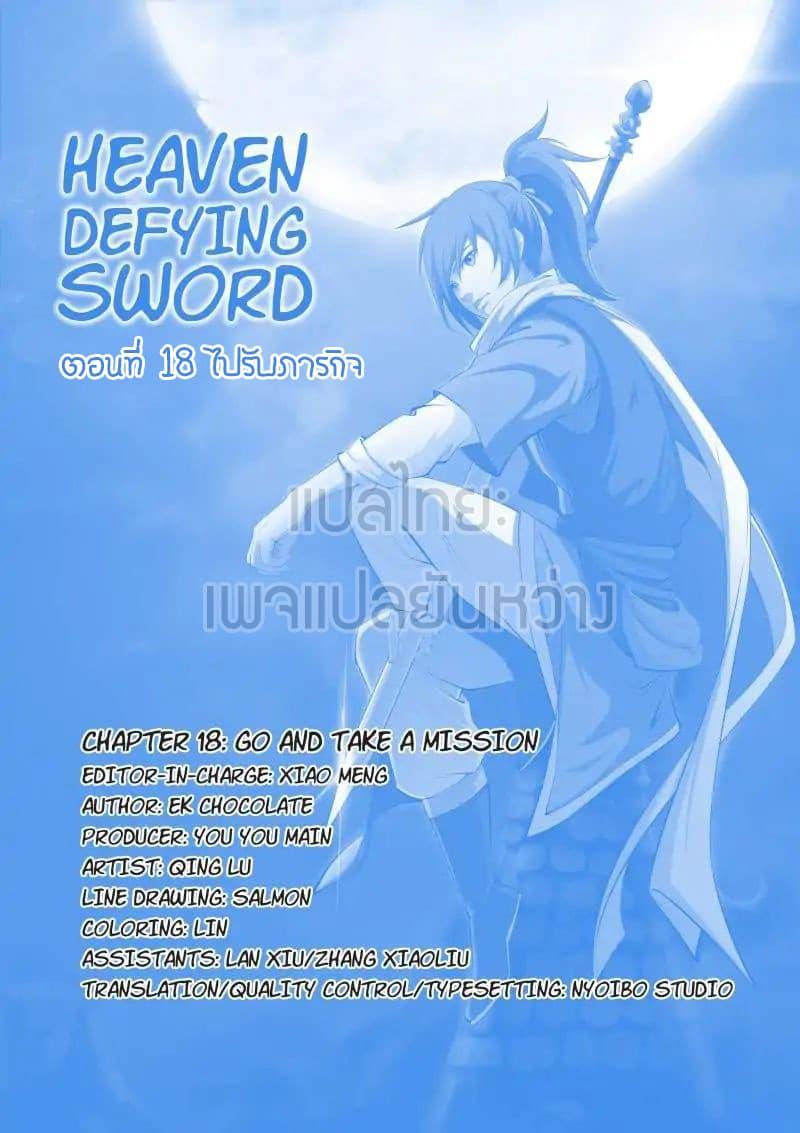 Heaven Defying Sword ตอนที่ 18 รูปที่ 1/14