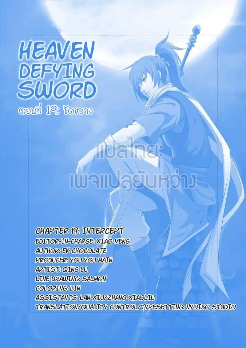 Heaven Defying Sword ตอนที่ 19 รูปที่ 1/14