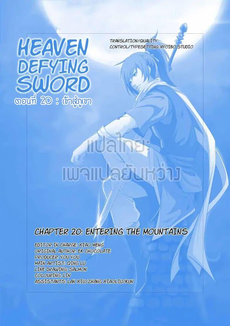 Heaven Defying Sword ตอนที่ 20 รูปที่ 1/13