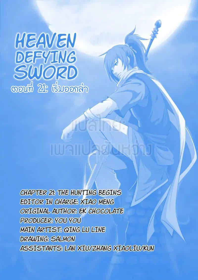 Heaven Defying Sword ตอนที่ 21 รูปที่ 1/13