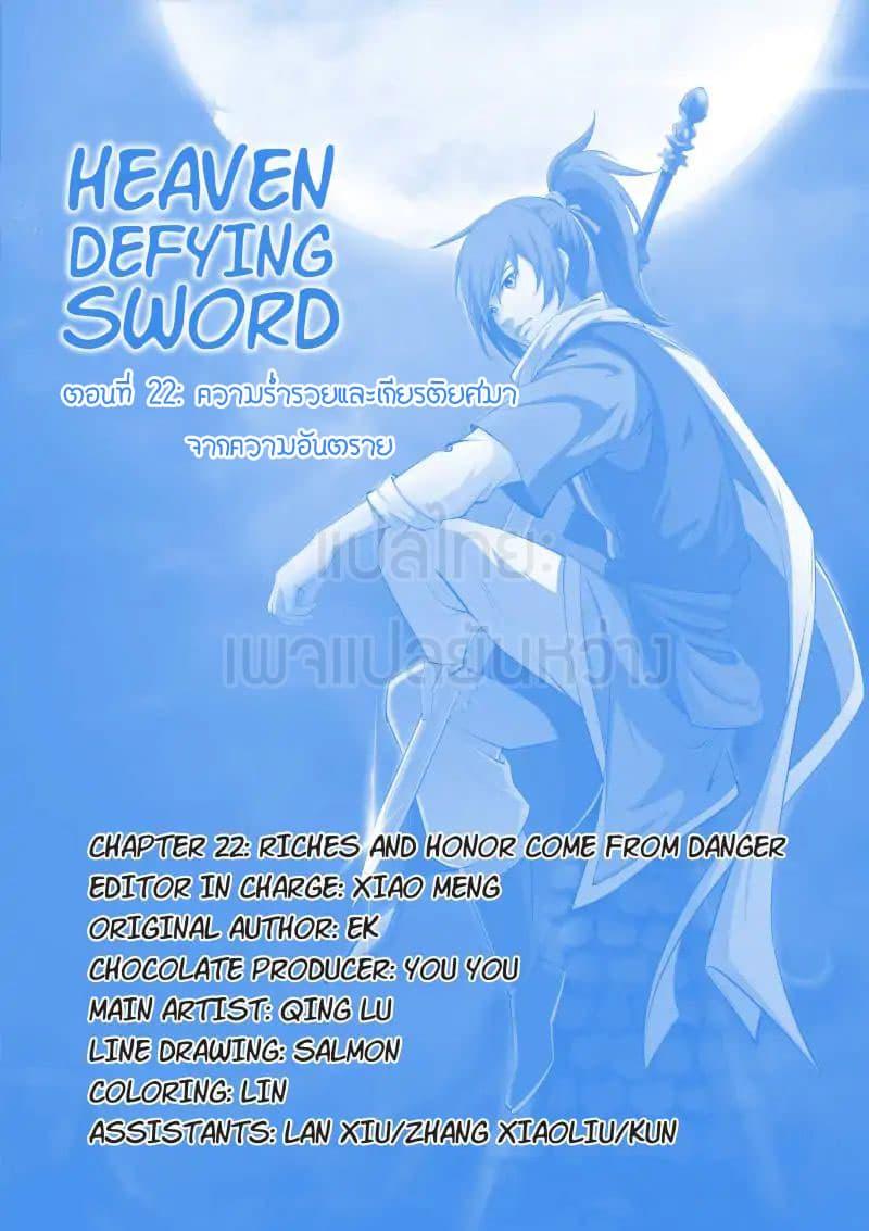 Heaven Defying Sword ตอนที่ 22 รูปที่ 1/13