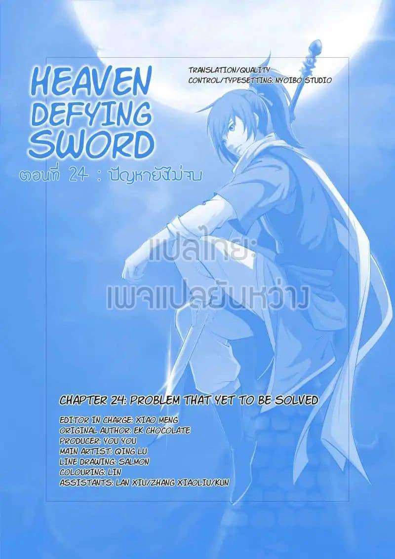 Heaven Defying Sword ตอนที่ 24 รูปที่ 1/15