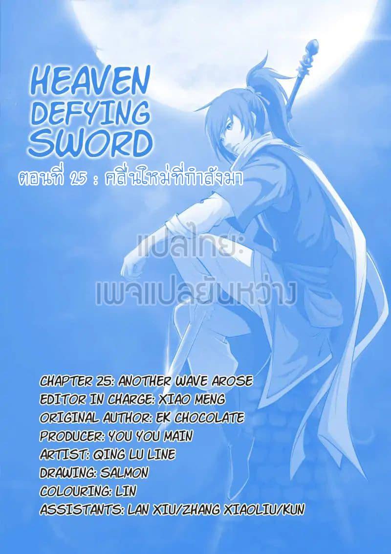 Heaven Defying Sword ตอนที่ 25 รูปที่ 1/14