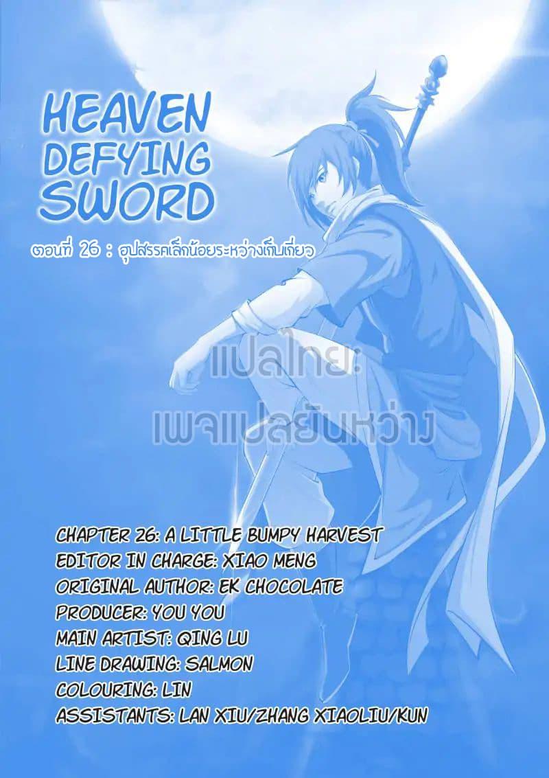 Heaven Defying Sword ตอนที่ 26 รูปที่ 1/15