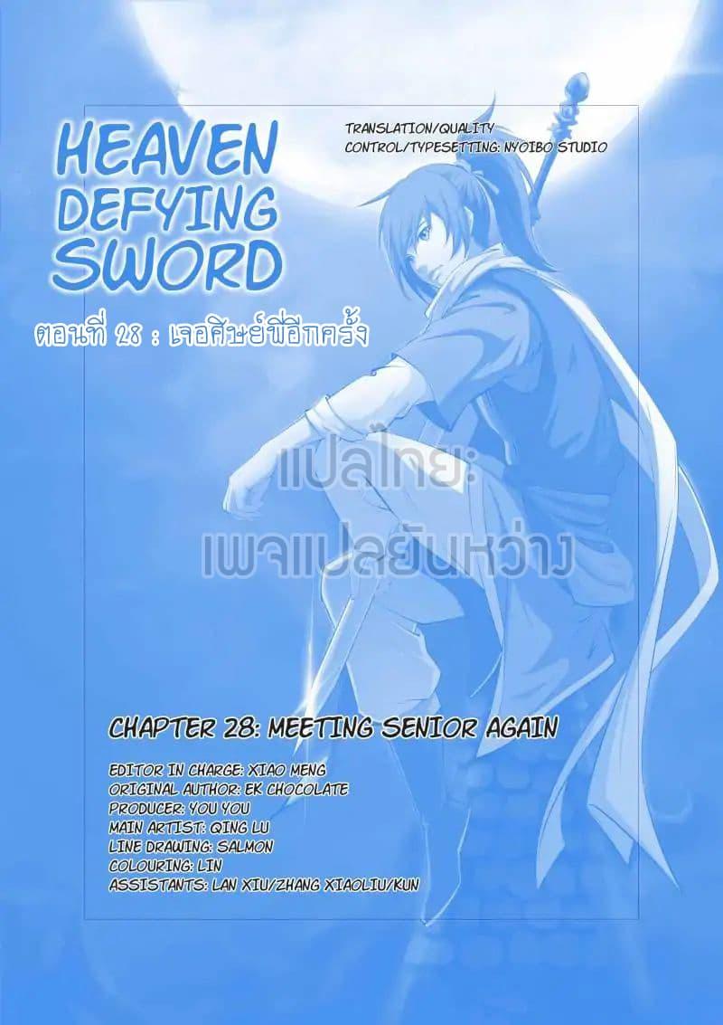 Heaven Defying Sword ตอนที่ 28 รูปที่ 1/15