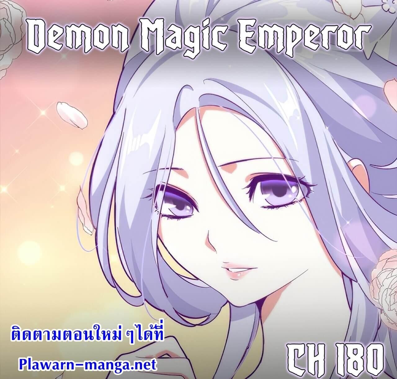 Magic Emperor ตอนที่ 180 รูปที่ 1/33