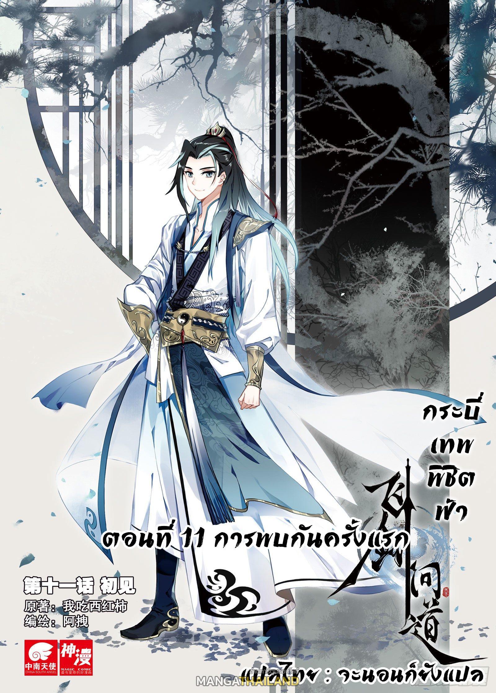 Seeking the Flying Sword Path ตอนที่ 11 รูปที่ 1/25