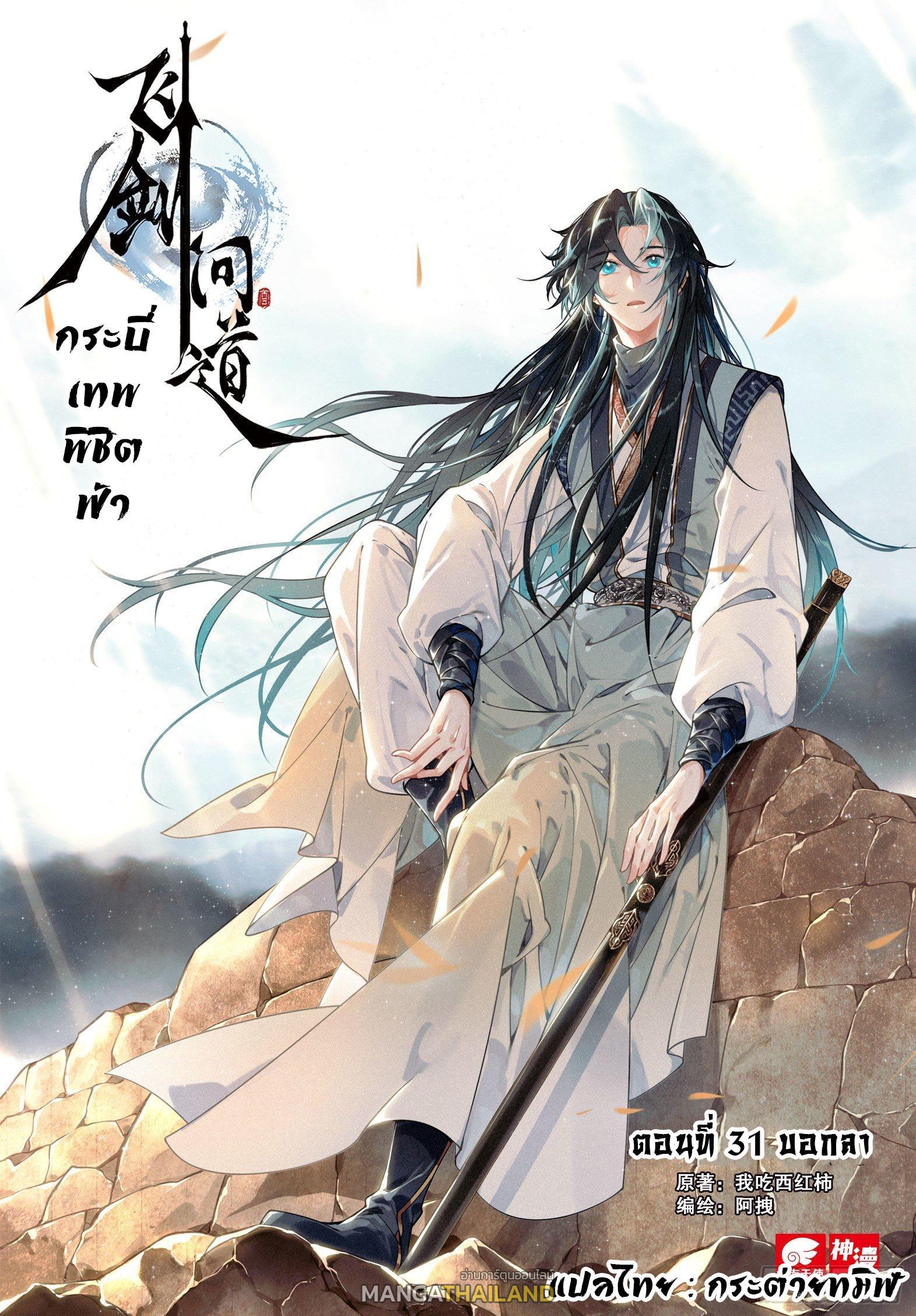 Seeking the Flying Sword Path ตอนที่ 31 รูปที่ 1/24