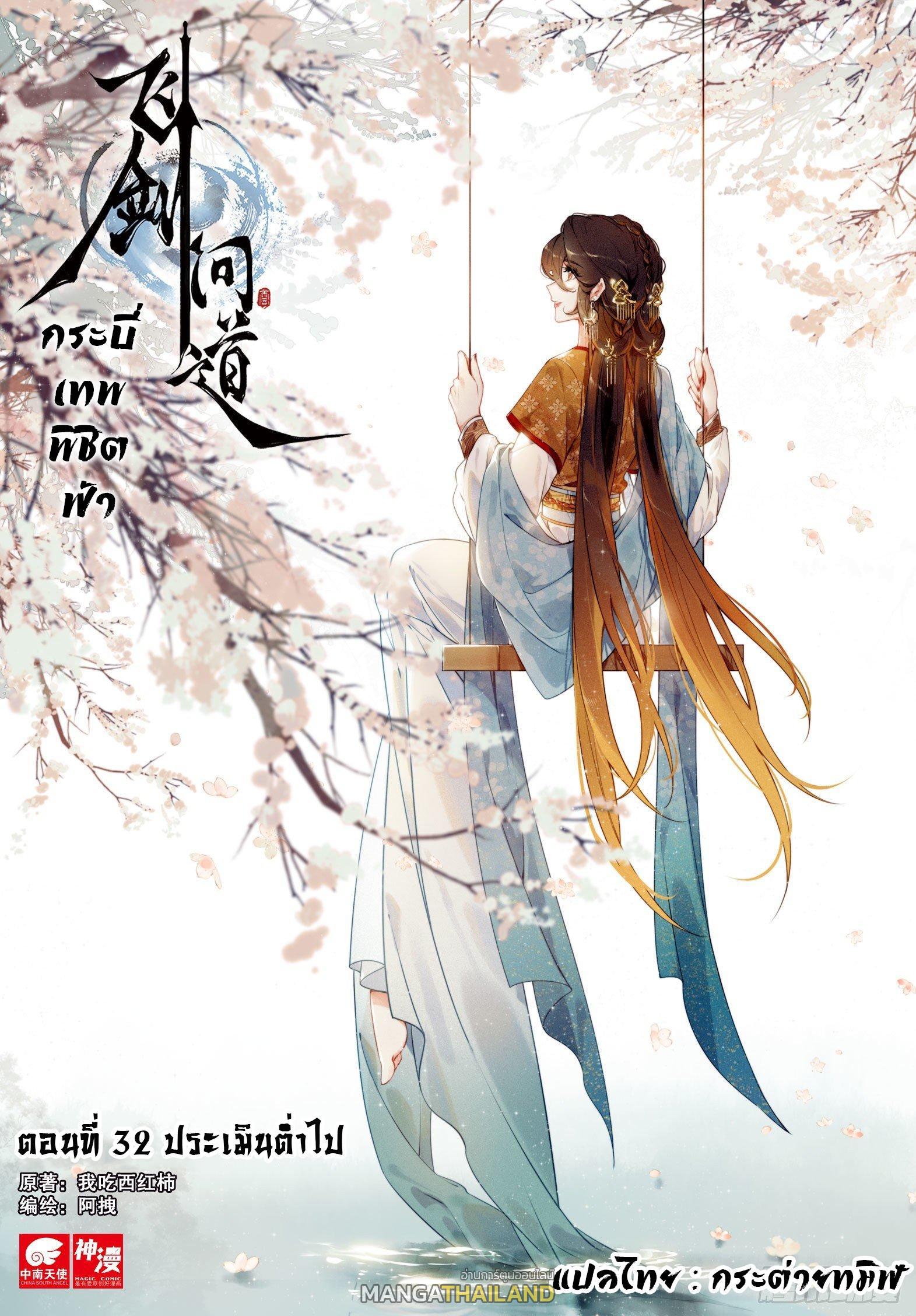 Seeking the Flying Sword Path ตอนที่ 32 รูปที่ 1/24