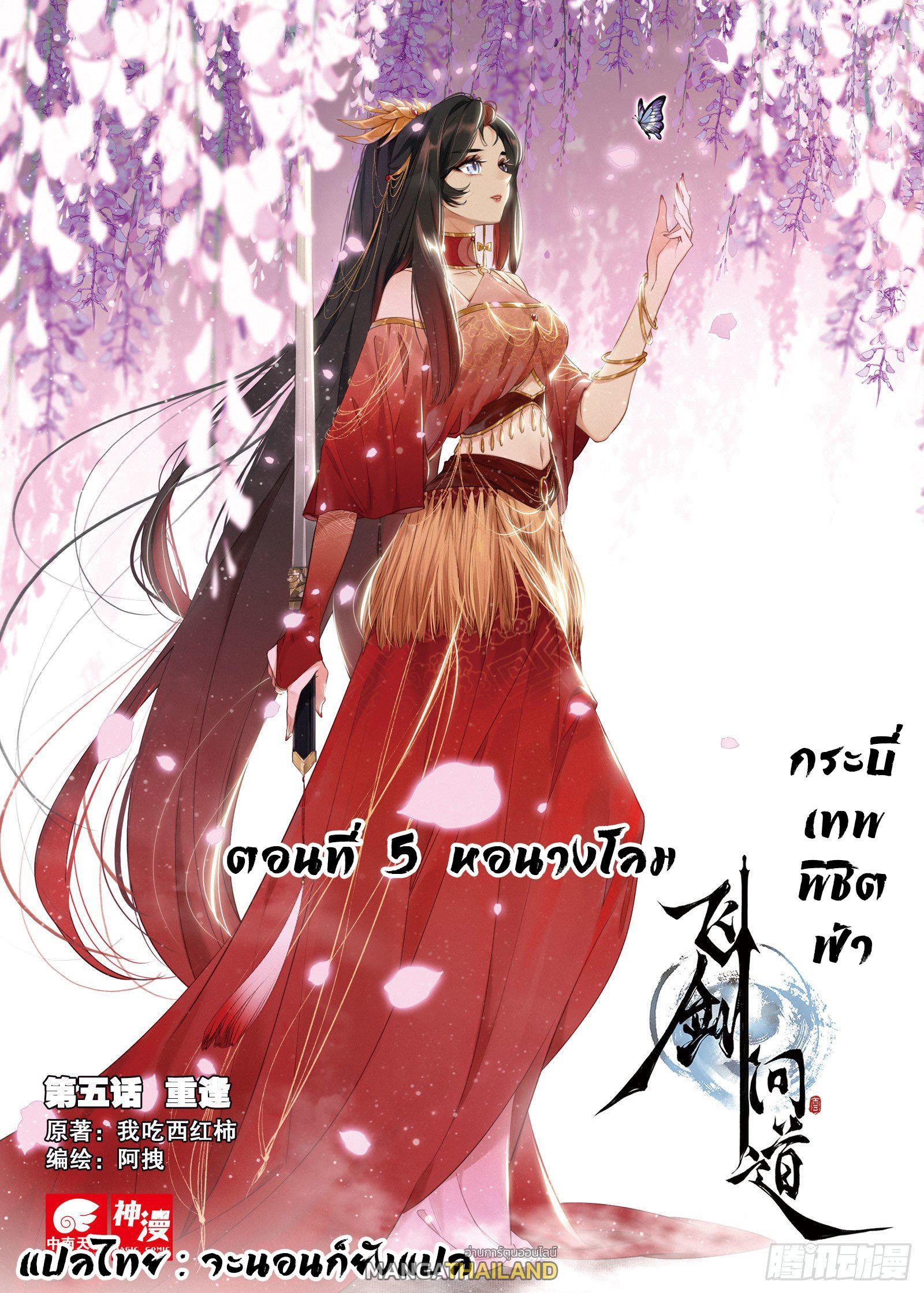 Seeking the Flying Sword Path ตอนที่ 5 รูปที่ 1/24