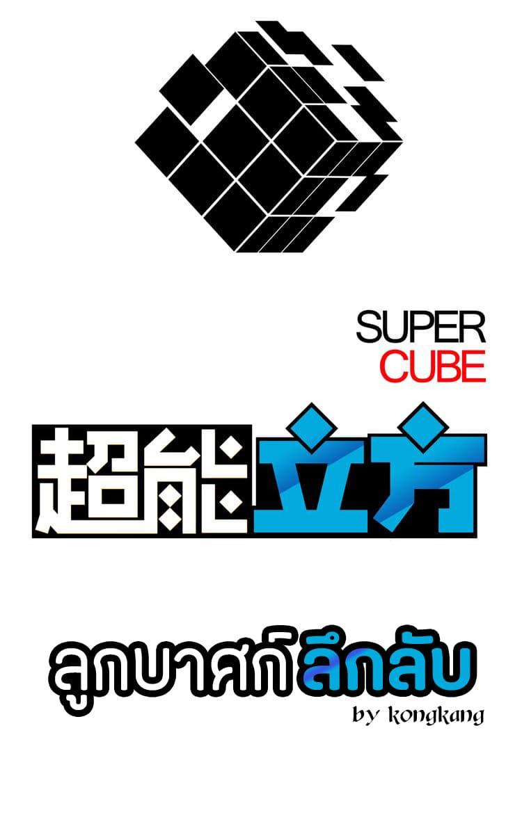 Super Cube ตอนที่ 1 รูปที่ 1/124