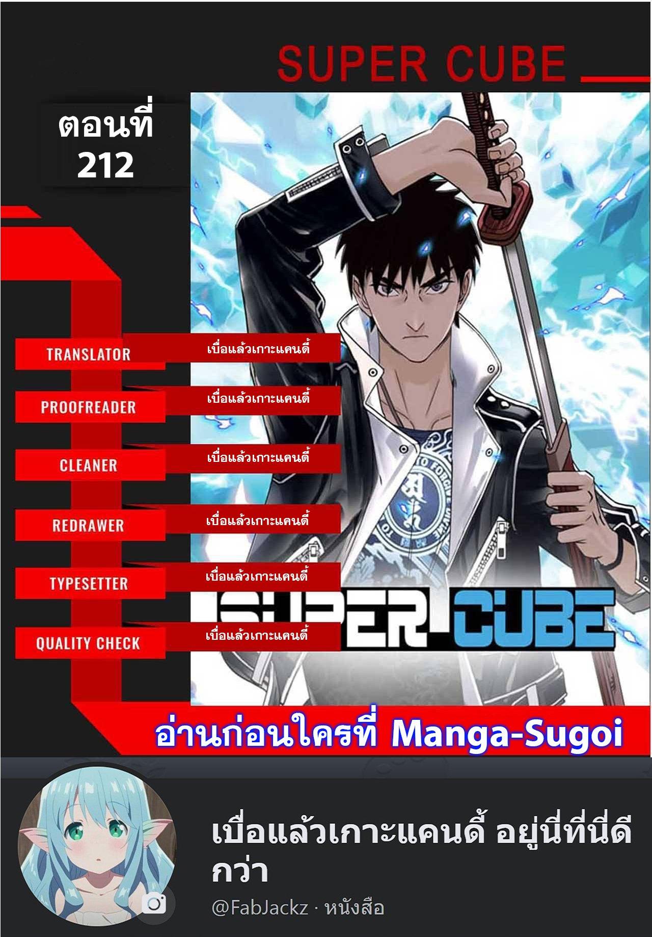 Super Cube ตอนที่ 212 รูปที่ 1/24