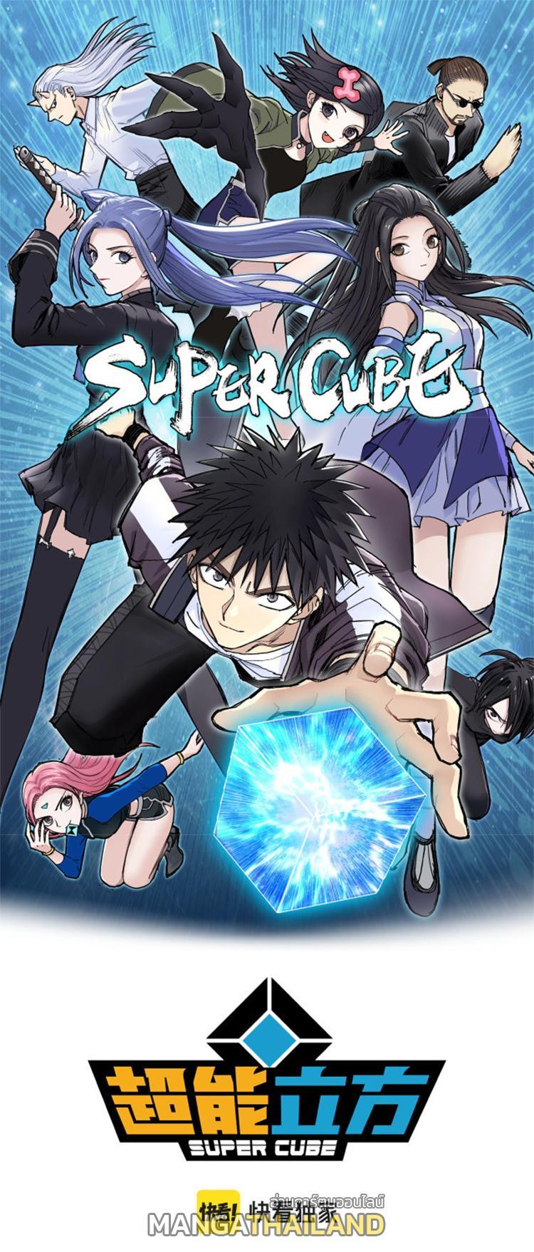 Super Cube ตอนที่ 290 รูปที่ 1/16