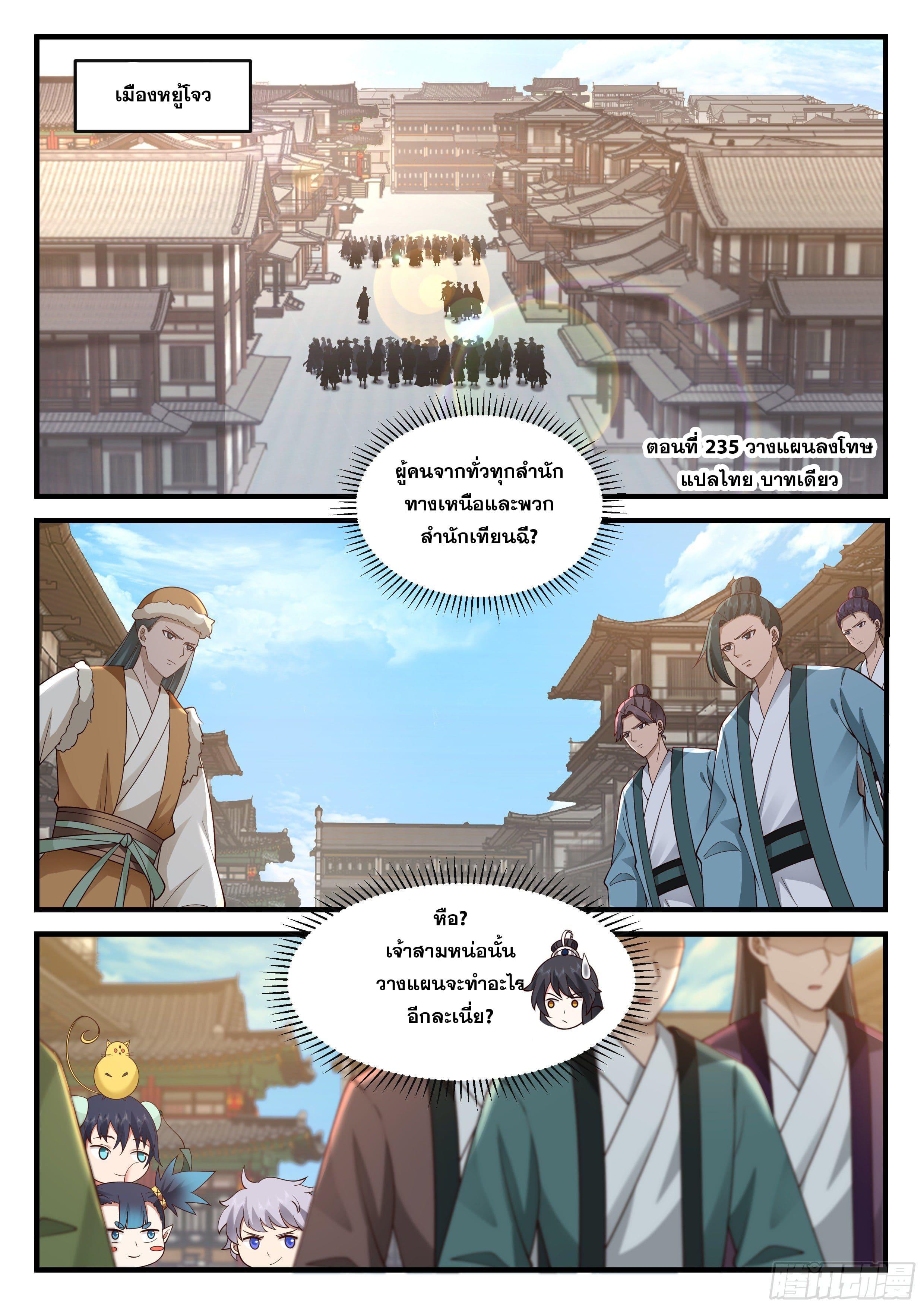 The First Ancestor in History ตอนที่ 235 รูปที่ 2/13