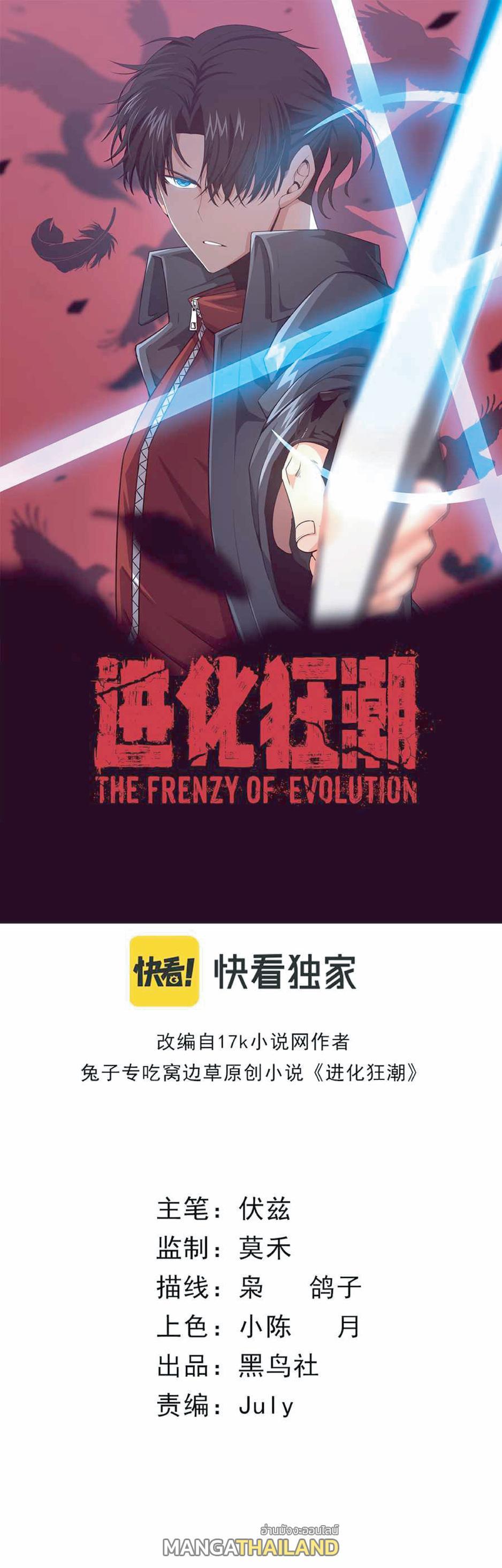 The Frenzy of Evolution ตอนที่ 1 รูปที่ 1/53