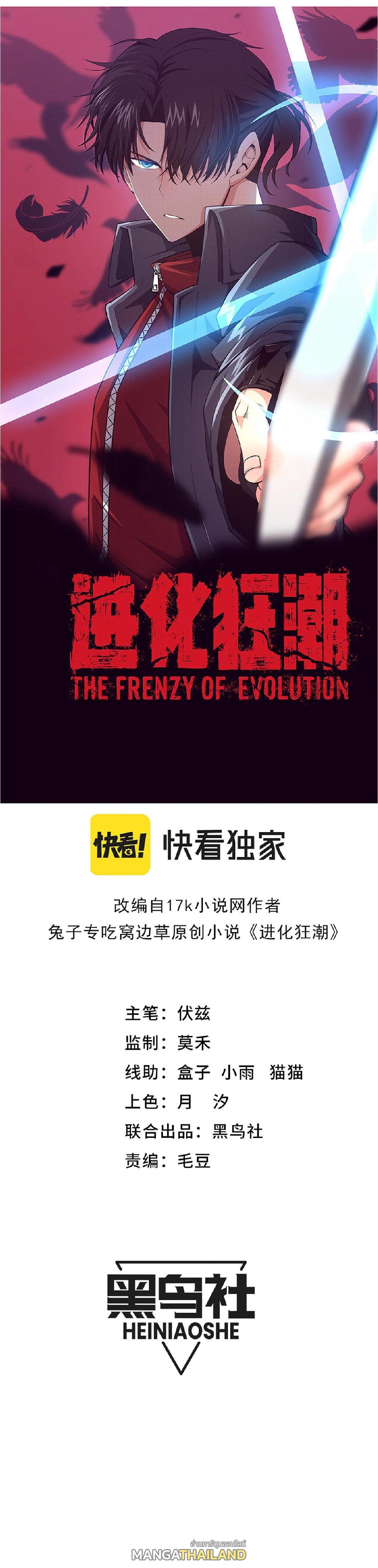 The Frenzy of Evolution ตอนที่ 140 รูปที่ 1/53