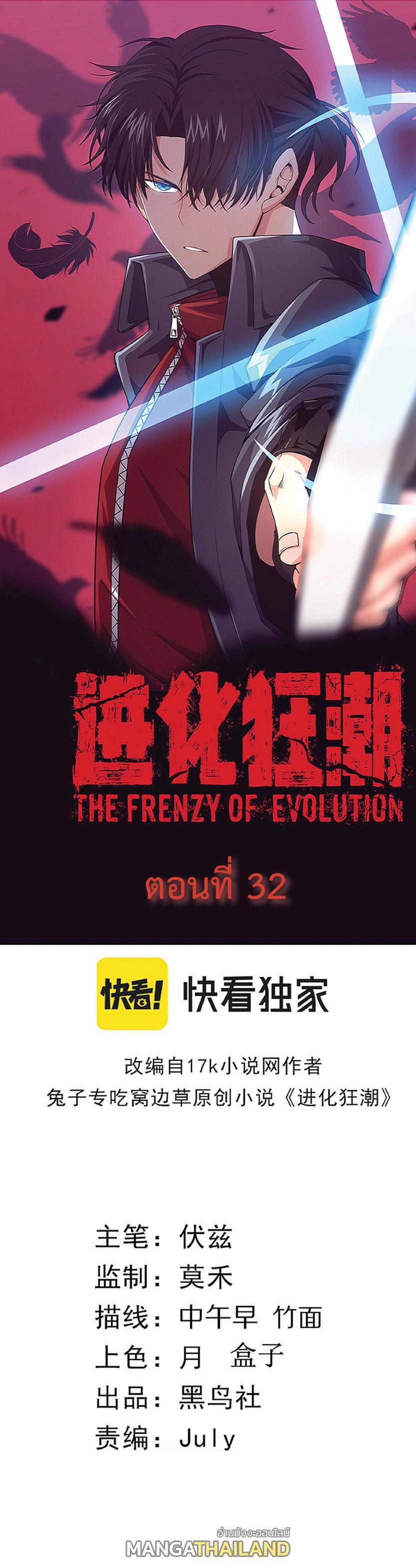 The Frenzy of Evolution ตอนที่ 32 รูปที่ 1/31