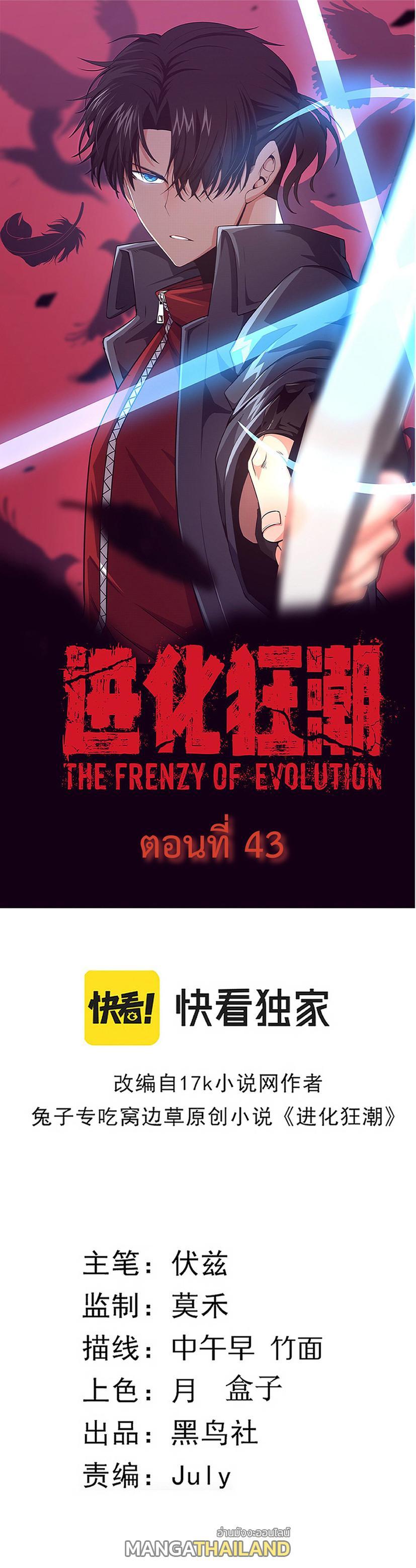 The Frenzy of Evolution ตอนที่ 43 รูปที่ 1/21