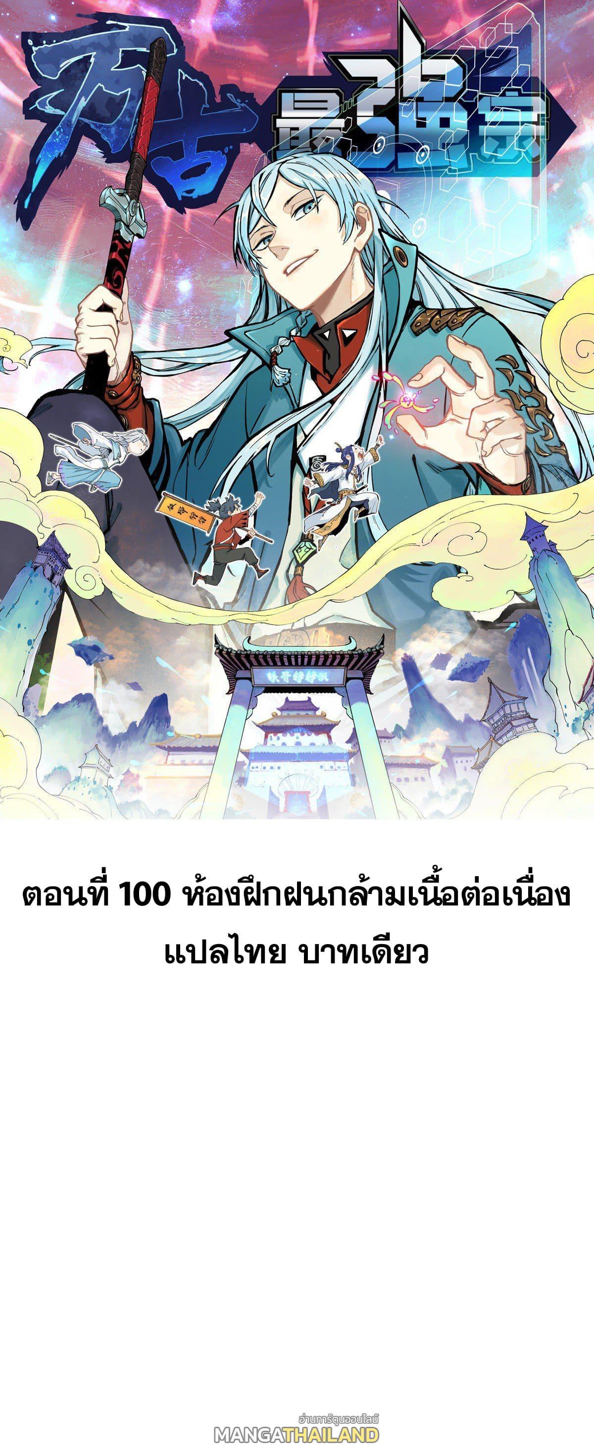 The Strongest Sect of All Times ตอนที่ 100 รูปที่ 1/45