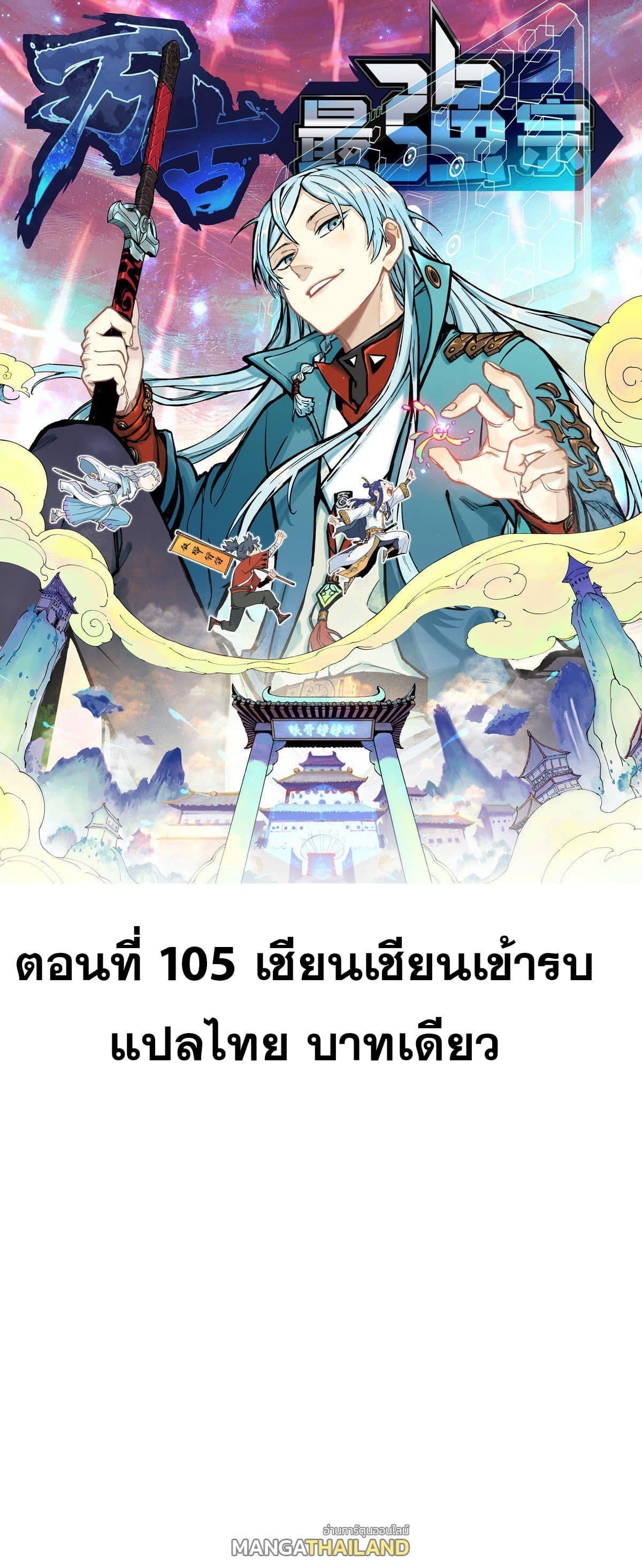 The Strongest Sect of All Times ตอนที่ 105 รูปที่ 1/51