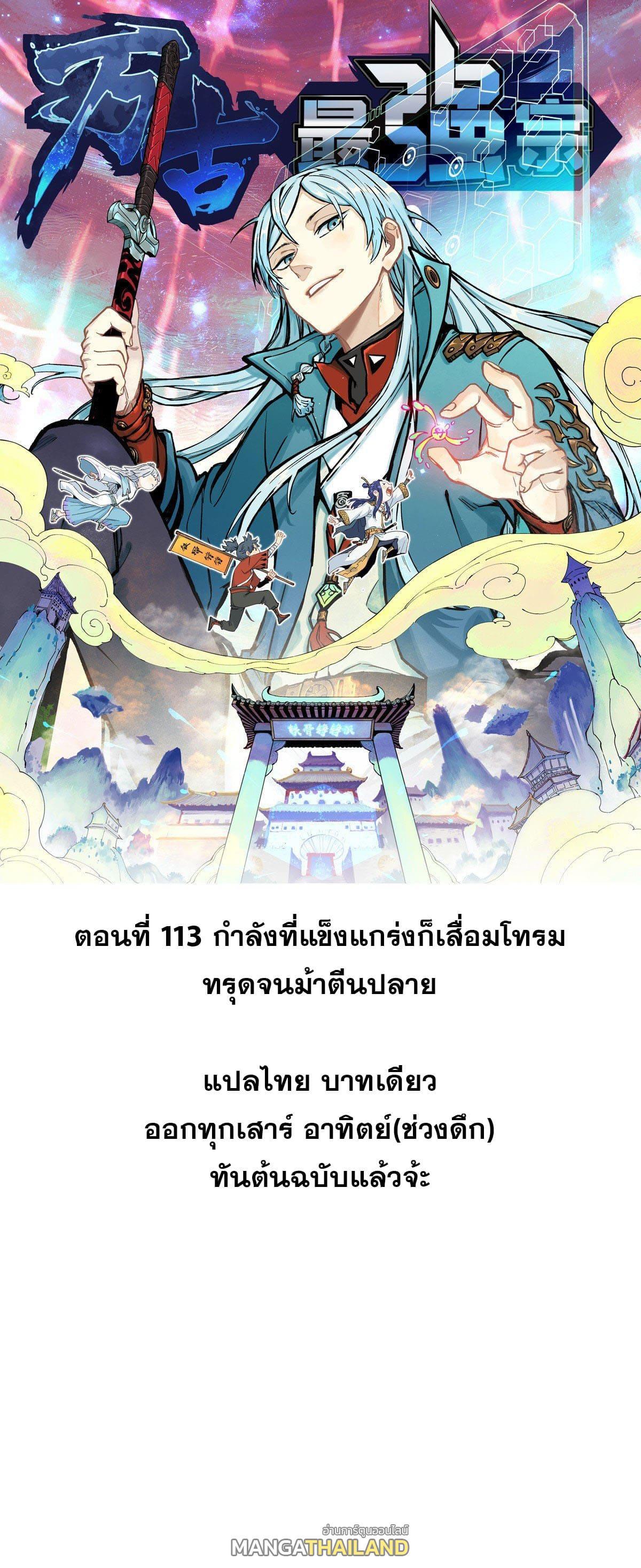 The Strongest Sect of All Times ตอนที่ 113 รูปที่ 1/46