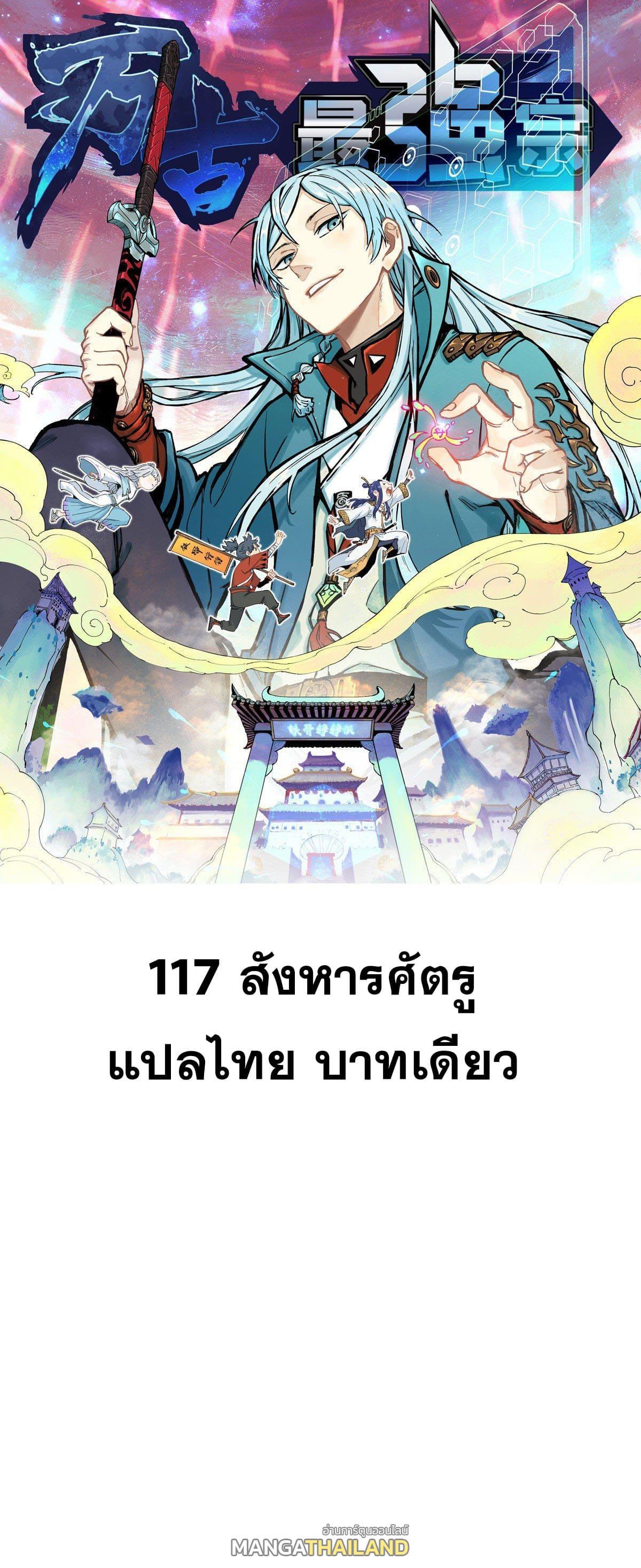 The Strongest Sect of All Times ตอนที่ 117 รูปที่ 1/65