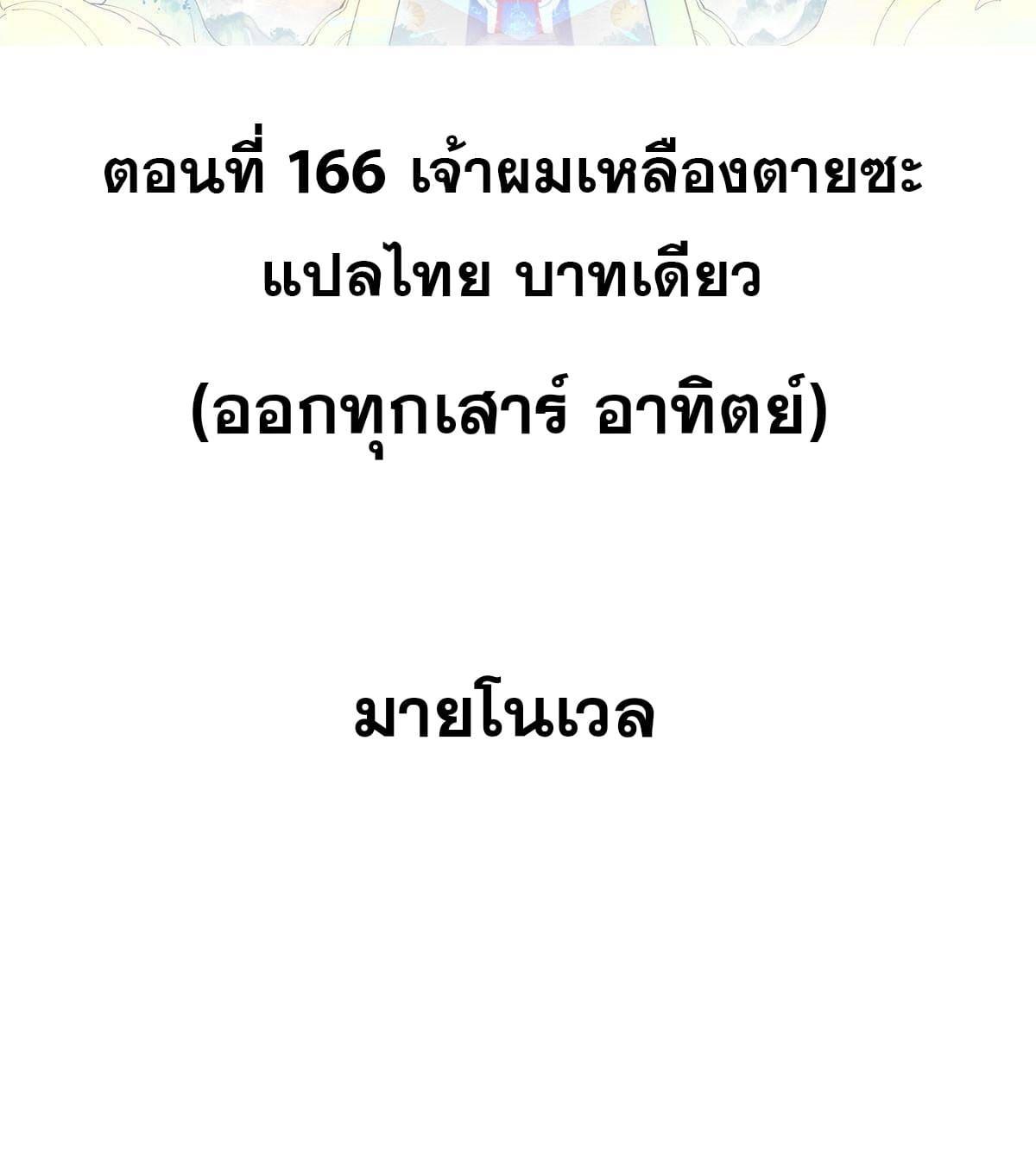 The Strongest Sect of All Times ตอนที่ 166 รูปที่ 2/74