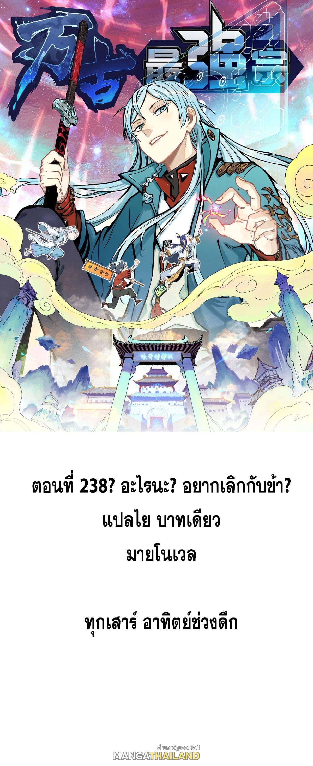 The Strongest Sect of All Times ตอนที่ 238 รูปที่ 1/53