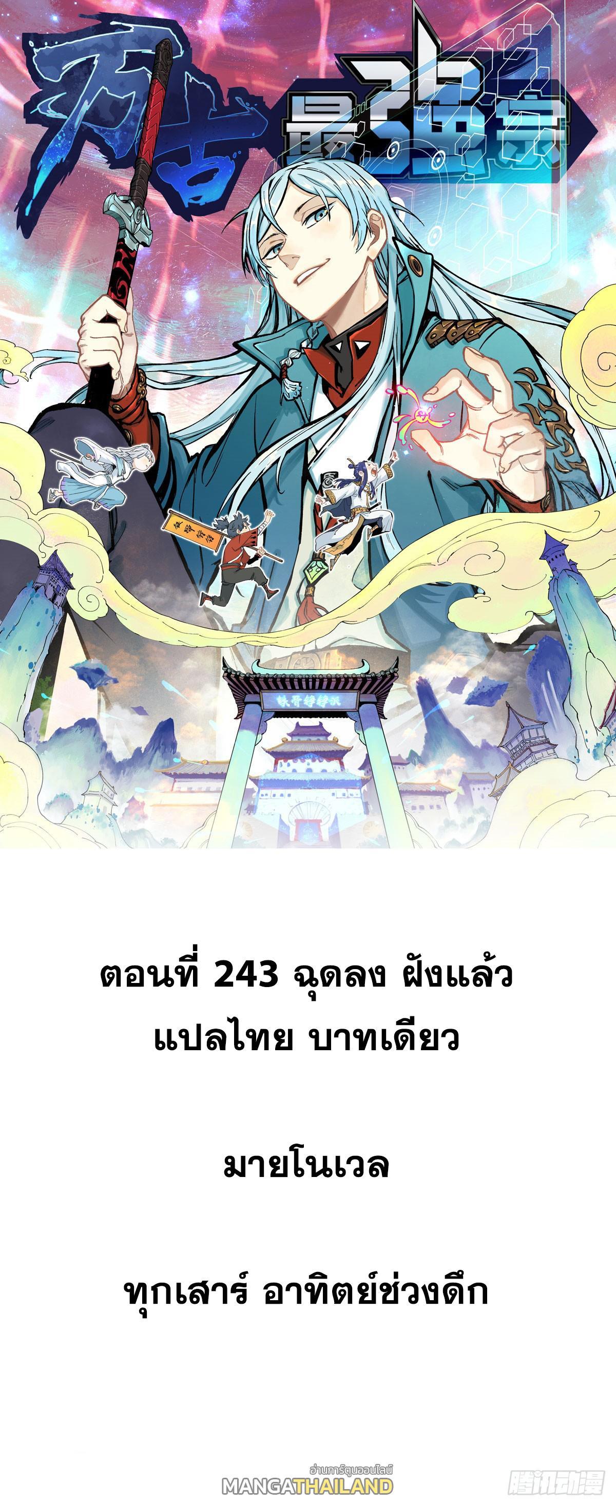 The Strongest Sect of All Times ตอนที่ 243 รูปที่ 1/59