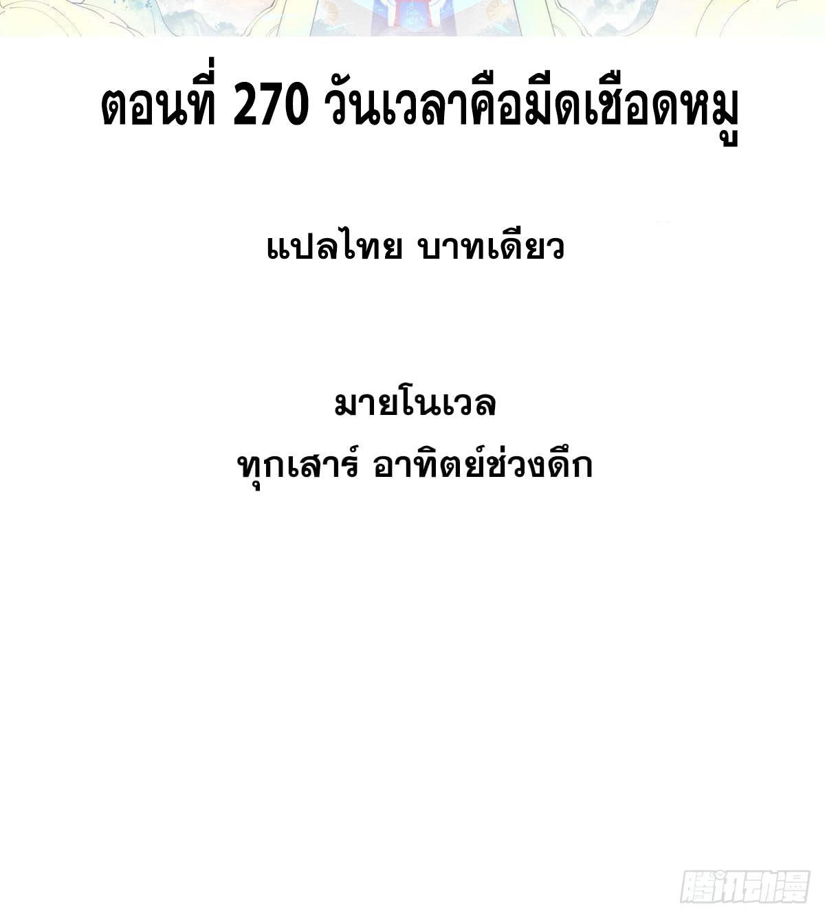 The Strongest Sect of All Times ตอนที่ 270 รูปที่ 2/82