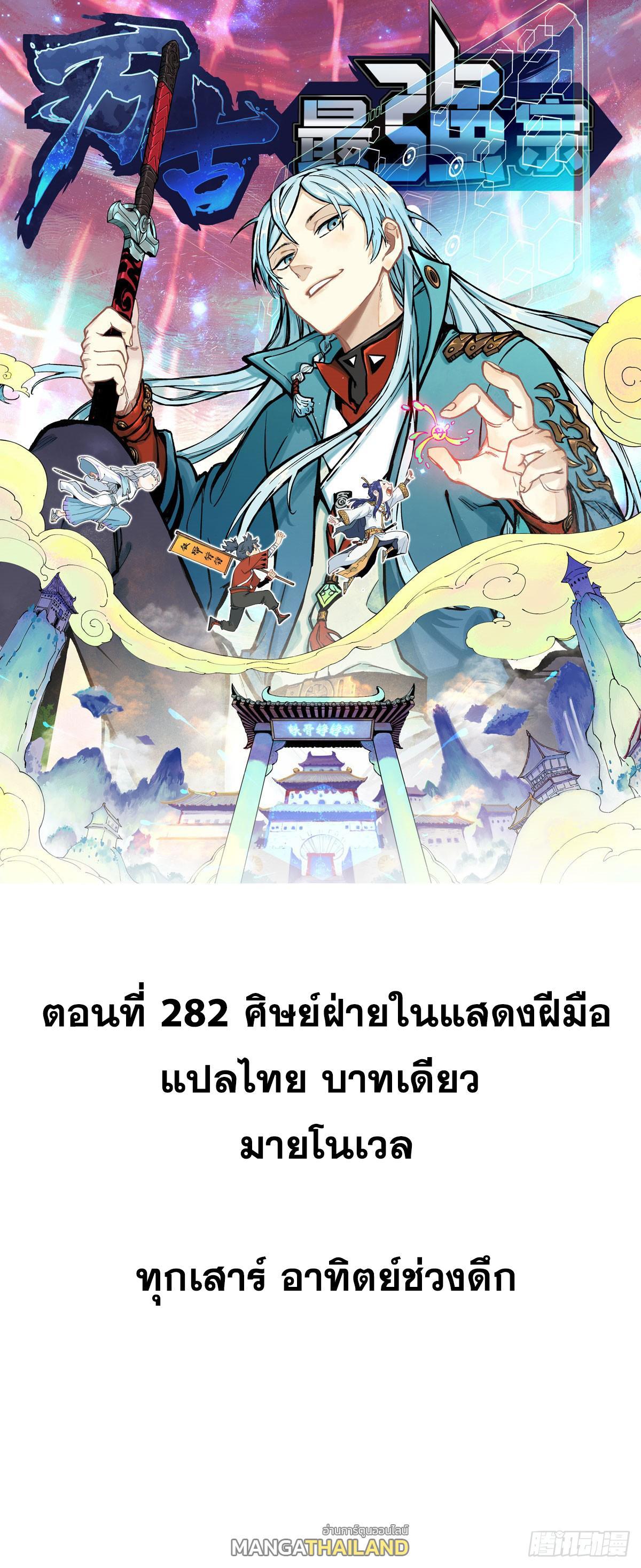 The Strongest Sect of All Times ตอนที่ 282 รูปที่ 1/71