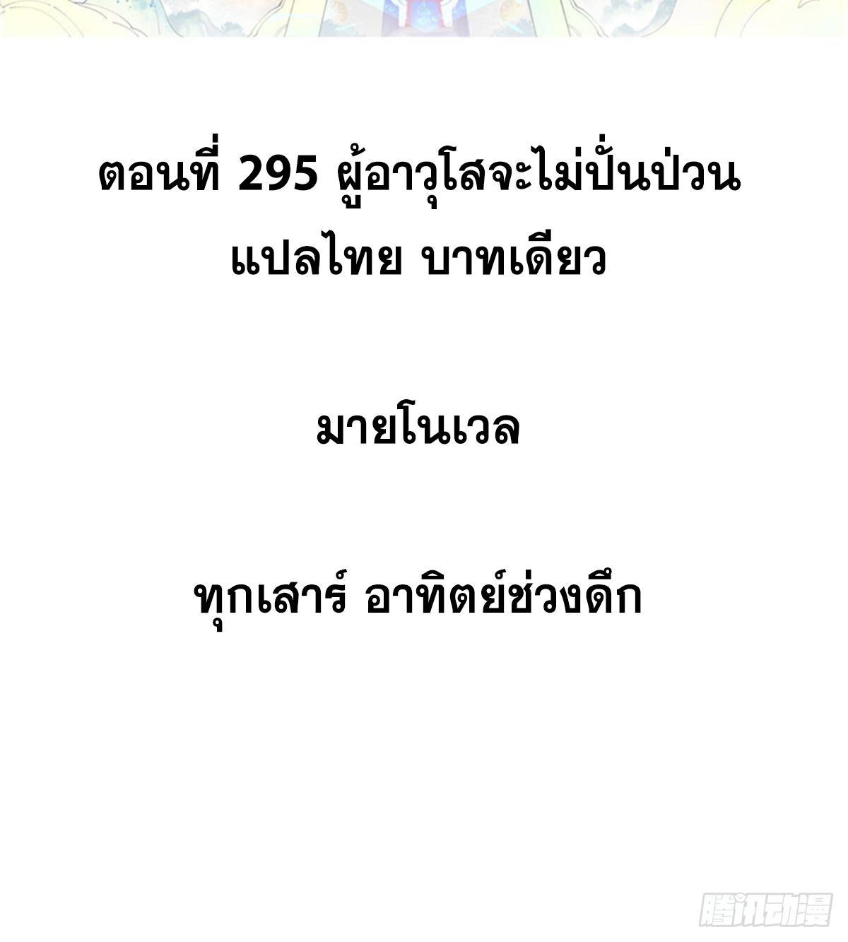 The Strongest Sect of All Times ตอนที่ 295 รูปที่ 2/92