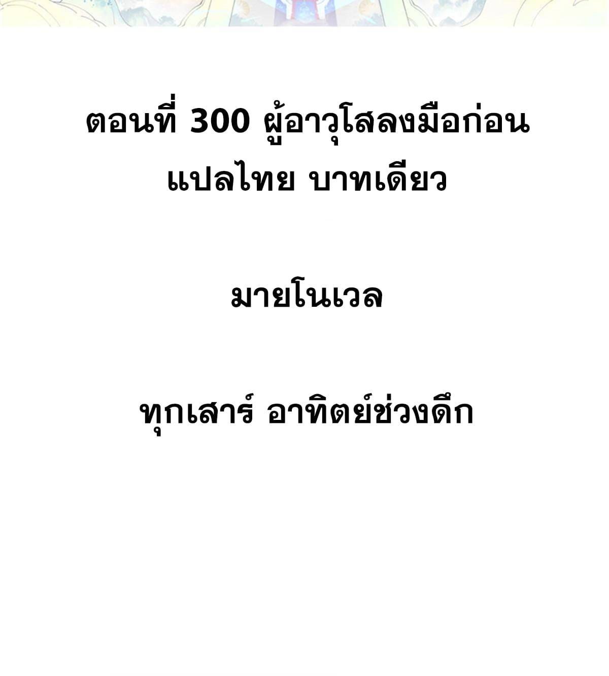 The Strongest Sect of All Times ตอนที่ 300 รูปที่ 2/79