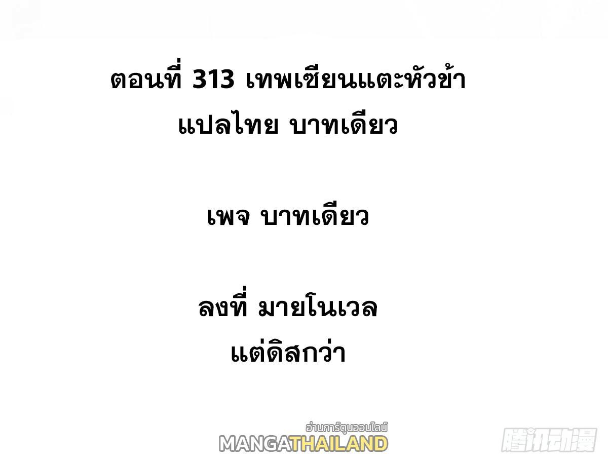 The Strongest Sect of All Times ตอนที่ 313 รูปที่ 2/87