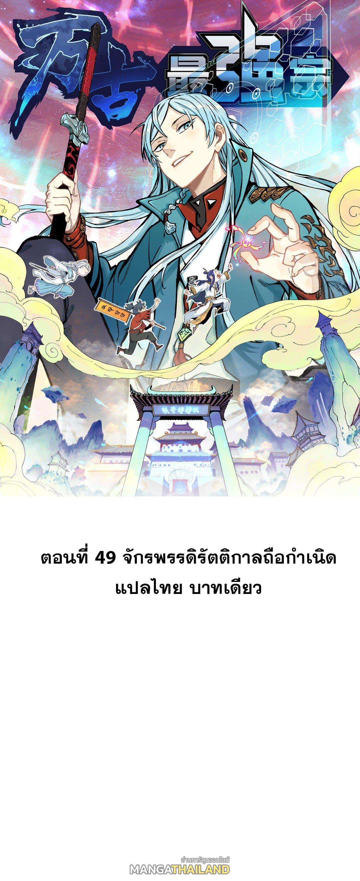 The Strongest Sect of All Times ตอนที่ 49 รูปที่ 1/43