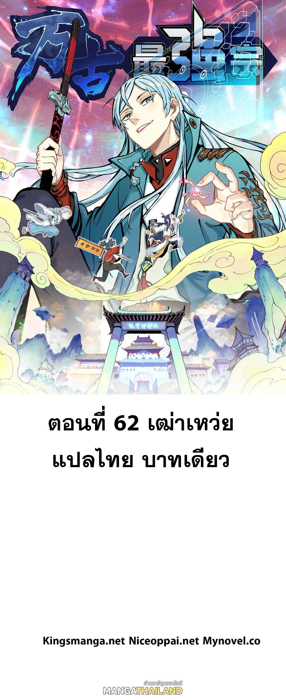 The Strongest Sect of All Times ตอนที่ 62 รูปที่ 1/33