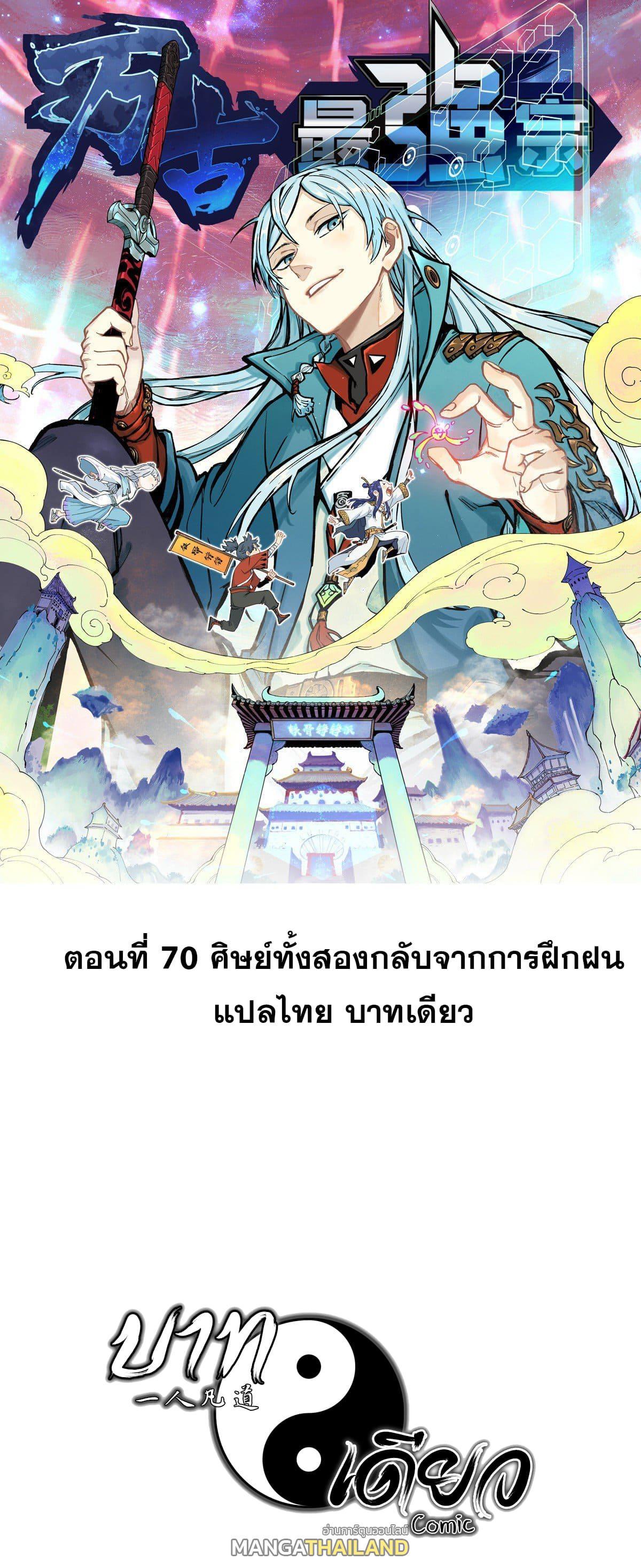 The Strongest Sect of All Times ตอนที่ 70 รูปที่ 1/33