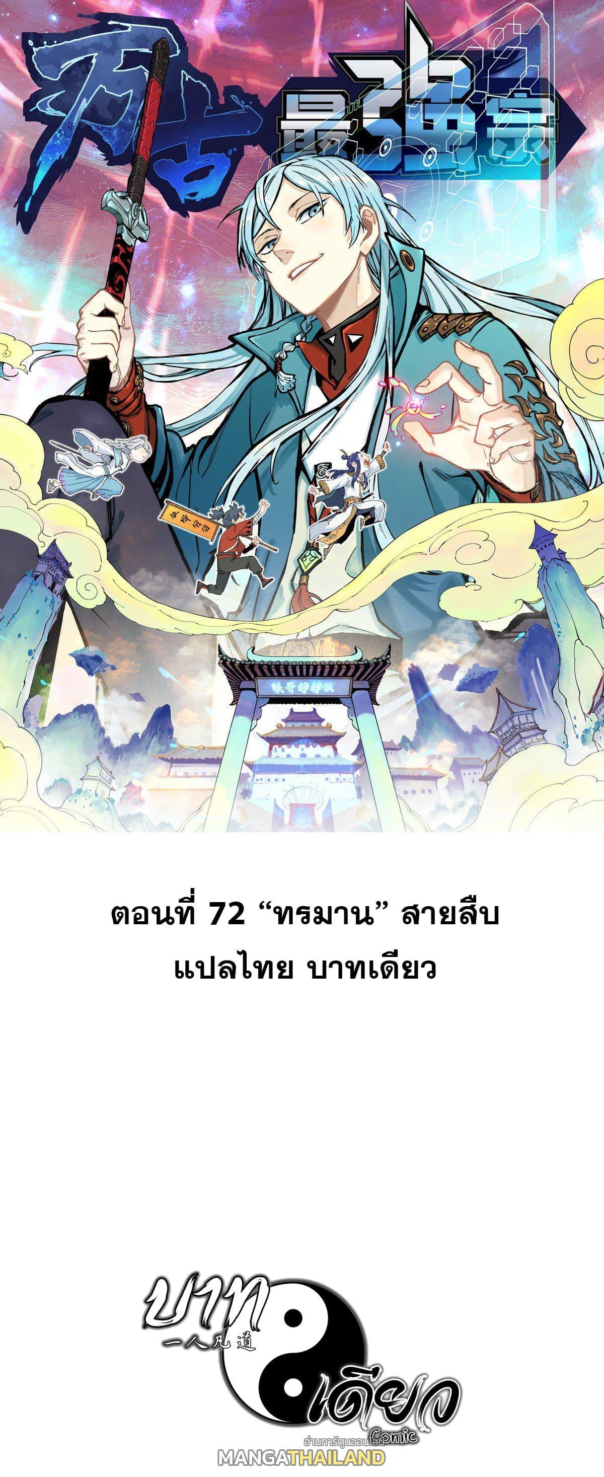 The Strongest Sect of All Times ตอนที่ 72 รูปที่ 1/36