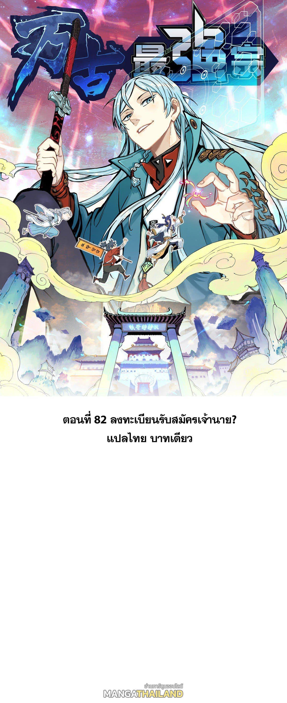 The Strongest Sect of All Times ตอนที่ 82 รูปที่ 1/49