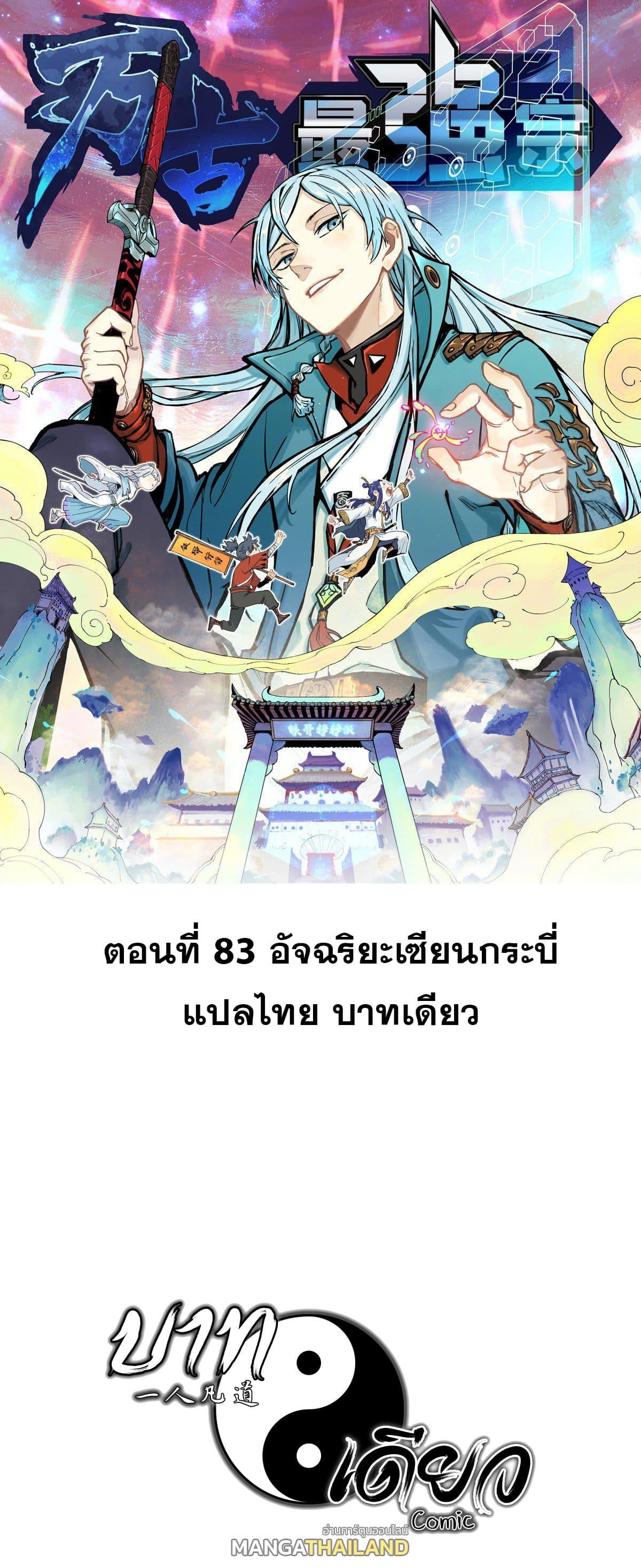 The Strongest Sect of All Times ตอนที่ 83 รูปที่ 1/53